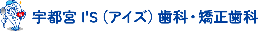 宇都宮I'S歯科・矯正歯科