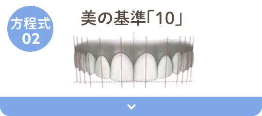 方程式02：美の基準「10」